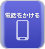 電話をかける